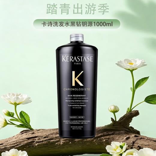 {挚爱}春季焕新【保税仓直发·全球购·蚂蚁链可扫码溯源】KERATASE卡诗黑钻钥源洗发水1000ml「送泵头」-王鹤棣同款「爆款专属」『此链接商品请分开拍单-合并下单不发货』 商品图0