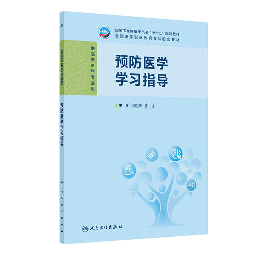 预防医学学习指导 刘明清 张谦 十四五规划教材 全国高等职业教育专科配套教材 供临床医学专业用 9787117391399 人民卫生出版社 商品图1