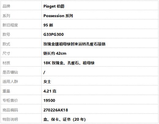 【95新】Piaget伯爵Possession系列G33PG300玫瑰金镶祖母绿时来运转孔雀石项链 链长约42cm女士270226AK18 商品图7