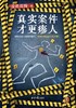 真实案件才更瘆人 商品缩略图0