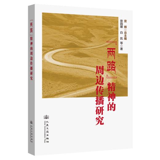 “两路”精神的周边传播研究 商品图2