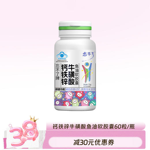 钙铁锌牛磺酸 儿童生长发育改善记忆 鱼油软胶囊 商品图0