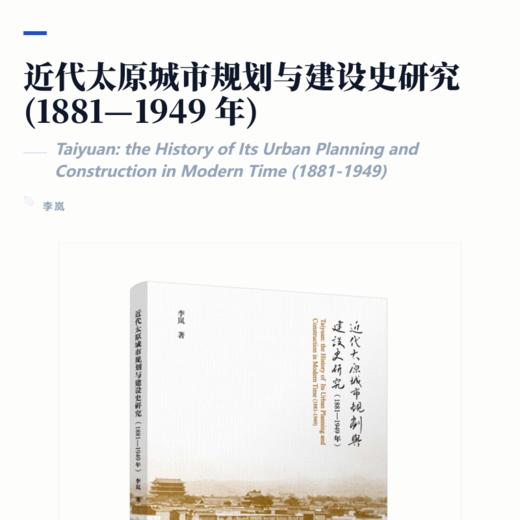 近代太原城市规划与建设史研究（1881—1949年） 商品图2