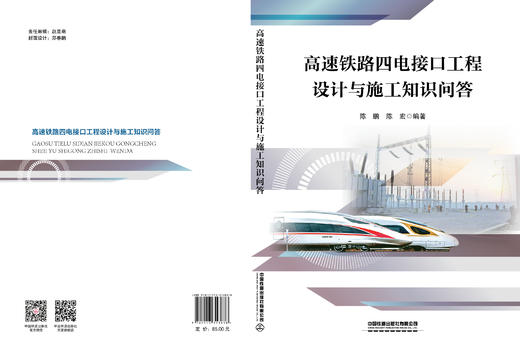 313838高速铁路四电接口工程设计与施工知识问答 商品图1