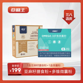 ⁴ 预售7天 店庆活动：【199元组合套装 亚麻王微囊粉+膳食粉】“植物黄金”亚麻籽O-mega3 YC04-SD-TYYY
