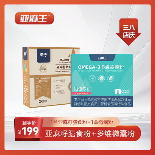 ⁴ 预售7天 店庆活动：【199元组合套装 亚麻王微囊粉+膳食粉】“植物黄金”亚麻籽O-mega3 YC04-SD-TYYY 商品图0