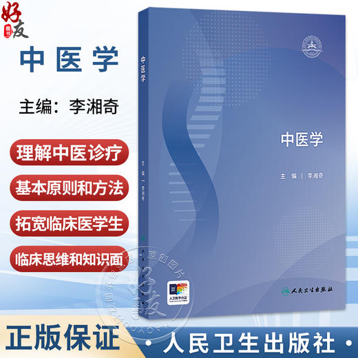 中医学 李湘奇 主编 本教材适用于中医学、中西医结合医学及临床医学的本科及以上层次教育 培训教材 9787117358910人民卫生出版社 商品图0