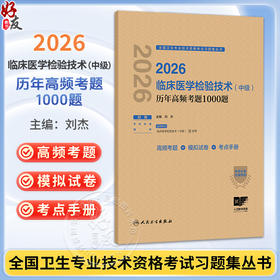 2026临床医学检验技术（中级）历年高频考题1000题 刘杰 主编 全国卫生专业技术资格考试习题集丛书 9787117391153人民卫生出版社