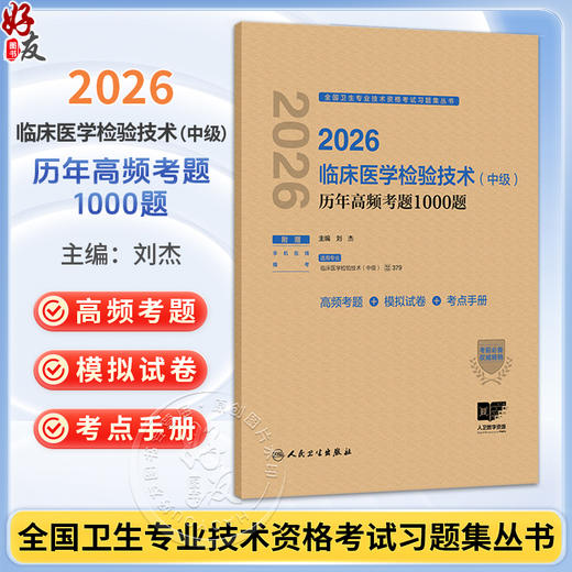 2026临床医学检验技术（中级）历年高频考题1000题 刘杰 主编 全国卫生专业技术资格考试习题集丛书 9787117391153人民卫生出版社 商品图0