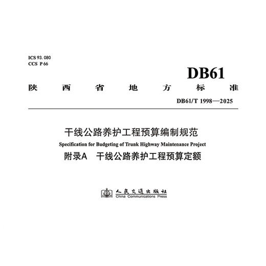 干线公路养护工程预算编制规范（附录A  干线公路养护工程预算定额） 商品图3