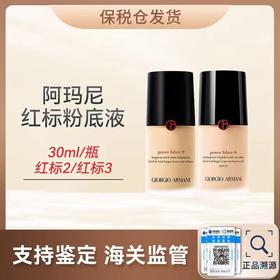 【保税仓美妆】GIORGIO ARMANI/阿玛尼红标2粉底液-30ml*2 随身装旅行装 SPF20 合并订单不发 赣州保税仓直发