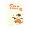 义务教育教科书 艺术 唱游·音乐 课堂同步练习册（简谱）一年级下册 商品缩略图0