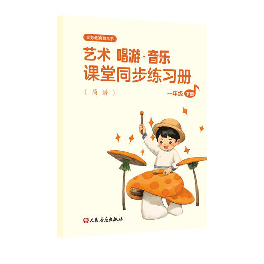义务教育教科书 艺术 唱游·音乐 课堂同步练习册（简谱）一年级下册 商品图0