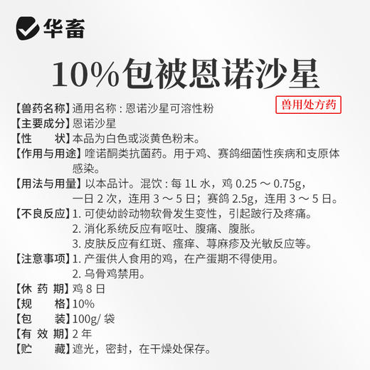 华畜兽用恩诺沙星咳嗽拉稀消炎鸡鸭鹅黄痢白痢支原体呼吸道兽药 商品图4