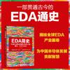 EDA简史：半导体与集成电路设计技术的商业、生态与未来 商品缩略图1