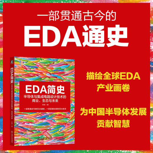 EDA简史：半导体与集成电路设计技术的商业、生态与未来 商品图1