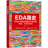 EDA简史：半导体与集成电路设计技术的商业、生态与未来 商品缩略图0