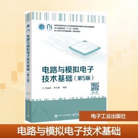 电路与模拟电子技术基础（第5版）