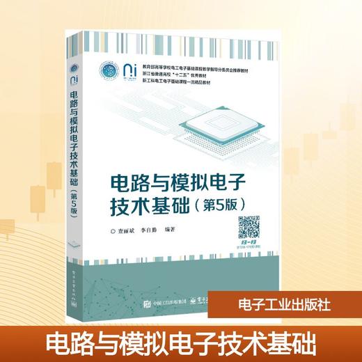 电路与模拟电子技术基础（第5版） 商品图0