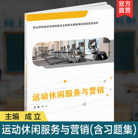 职教 运动休闲服务与营销 含习题集 职业学校运动与休闲类专业新方案创新实验教材 高校教材用书