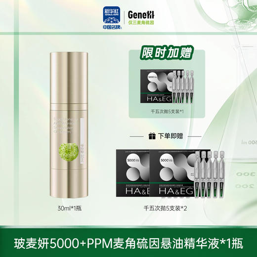 【仅三生物千五悬油精华】玻麦妍 5000+PPM麦角硫因塑颜紧致悬油精华液 保湿抗皱紧致【春季水油平衡】 商品图0