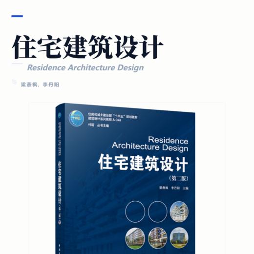 住宅建筑设计（第二版） 商品图2