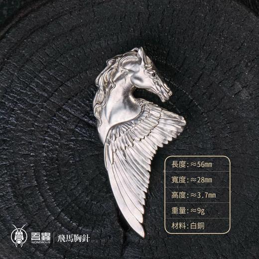 吾蟲-飞马胸针徽章 白铜 马主题动物生肖马年 个性配饰【官方授权】【48小时发货】 商品图1