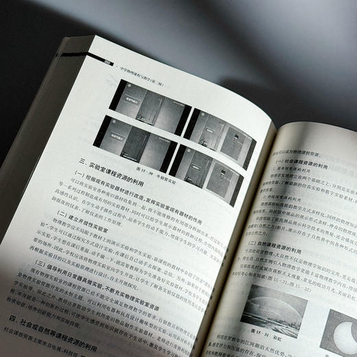 中学物理课程与教学 第二版 新标准学科教育系列教材 高等院校物理学师范专业教材 商品图13