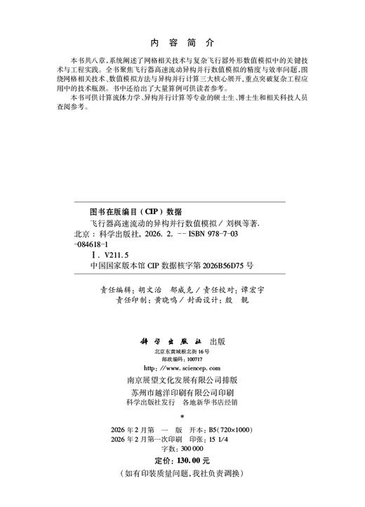 飞行器高速流动的异构并行数值模拟 商品图2
