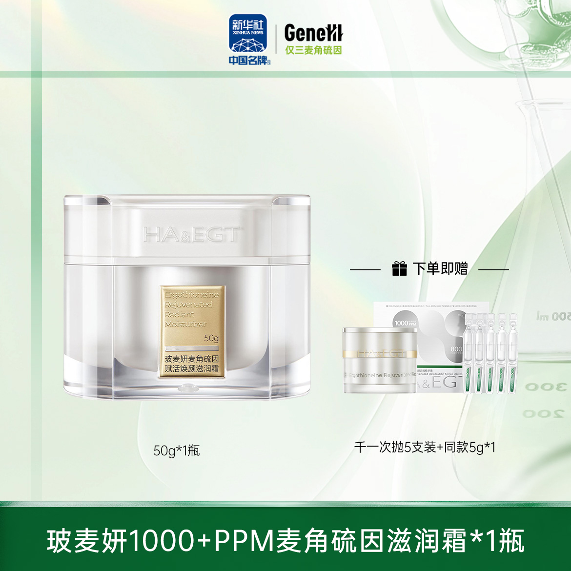 【仅三生物】玻麦妍1000+ppm滋润款面霜 50g/瓶+赠千一次抛5支装+同款面霜5g