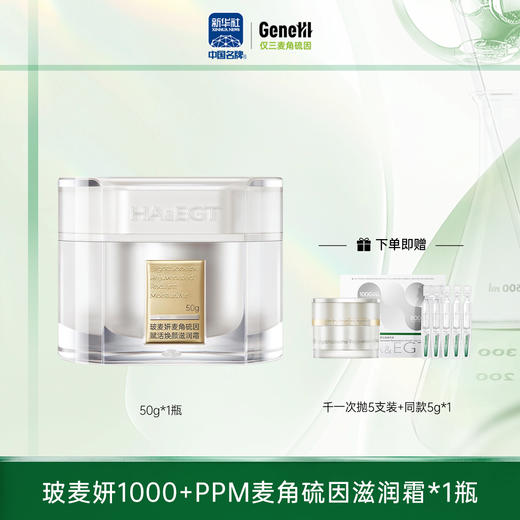 【仅三生物】玻麦妍1000+ppm滋润款面霜 50g/瓶+赠千一次抛5支装+同款面霜5g 商品图0