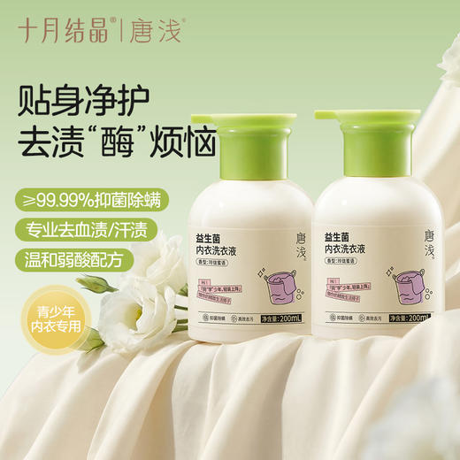 唐浅益生菌洗衣液抑菌去污快洗婴幼儿大人内衣裤去渍除菌 商品图1