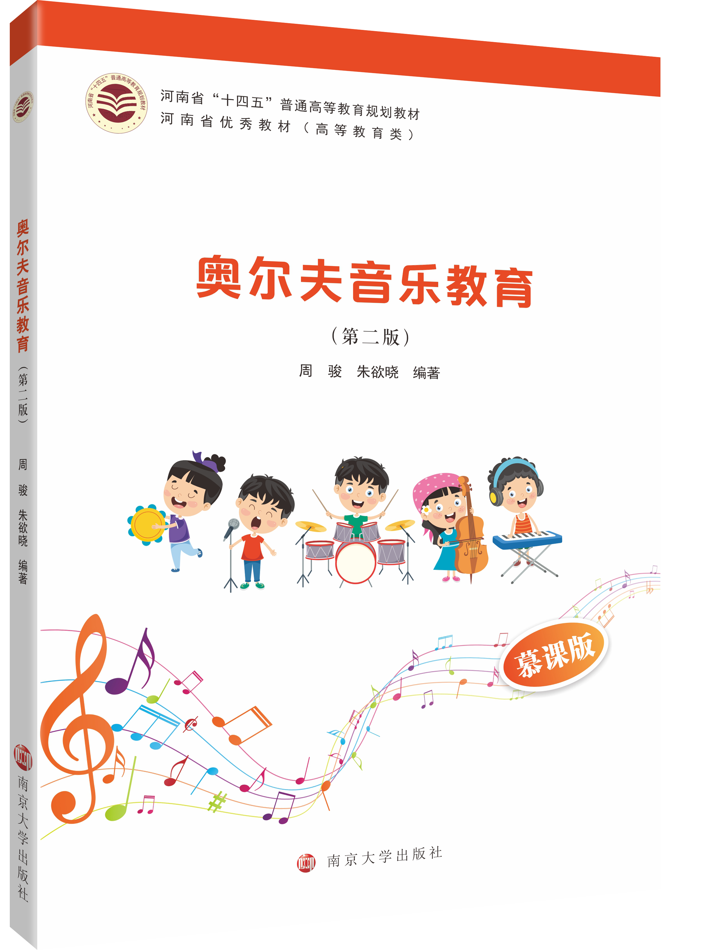 奥尔夫音乐教育（第二版） 周骏,朱欲晓 编著