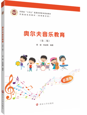 奥尔夫音乐教育（第二版） 周骏,朱欲晓 编著