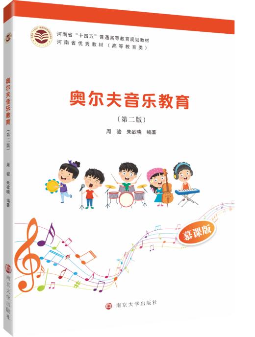 奥尔夫音乐教育（第二版） 周骏,朱欲晓 编著 商品图0