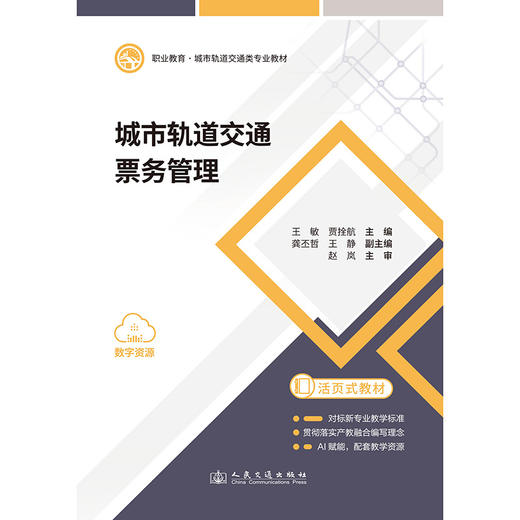 城市轨道交通票务管理 商品图3