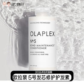 【特价抢购】26年8月到期 欧拉裴Olaplex5号发芯修护护发素