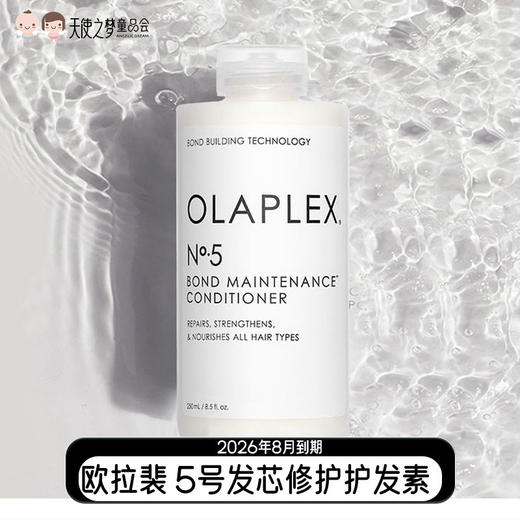 【特价抢购】26年8月到期 欧拉裴Olaplex5号发芯修护护发素 商品图0