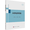 大学化学实验 商品缩略图0