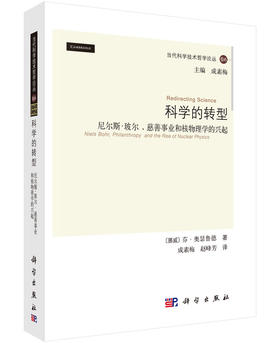 科学的转型:尼尔斯.玻尔、慈善事业和核物理学的兴起