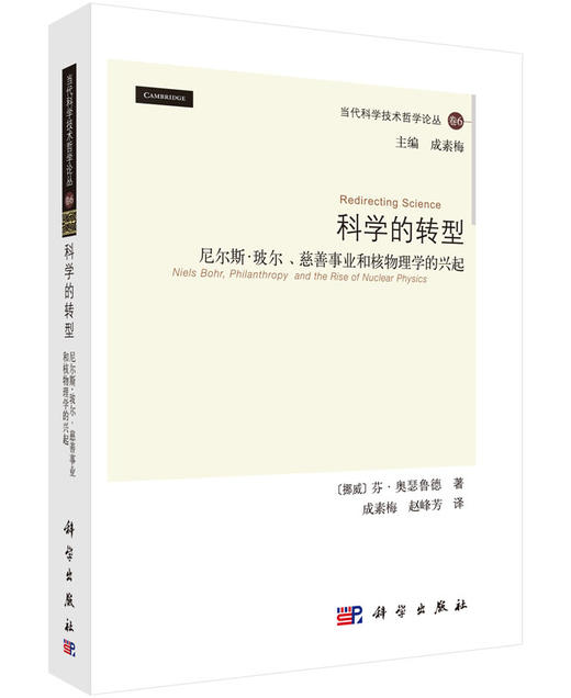 科学的转型:尼尔斯.玻尔、慈善事业和核物理学的兴起 商品图0