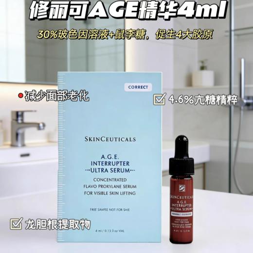 【最新ULTRA版】修丽可玻色因AGE精华4ml*4（效期28年4月）紧致提升精华 淡纹抗皱紧致 商品图2