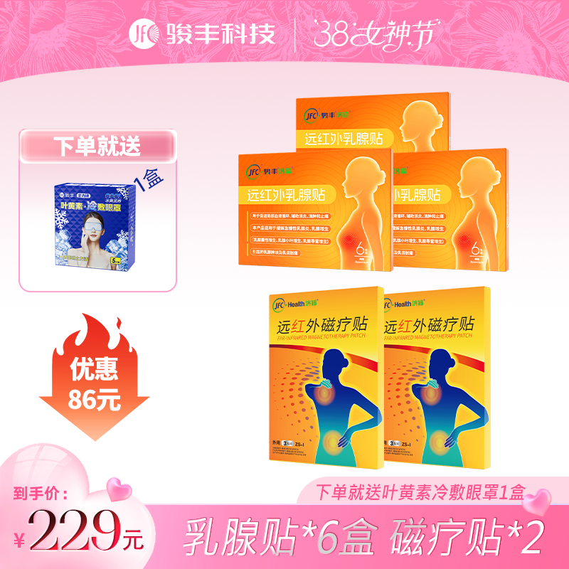 【健康全家套装】JFC乳腺贴3盒+远红外磁疗贴2盒