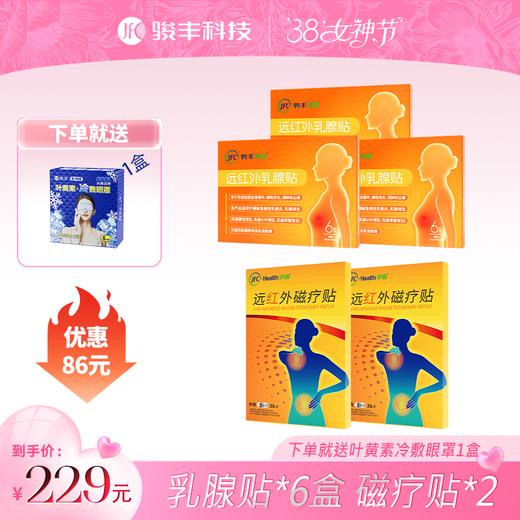 【健康全家套装】JFC乳腺贴3盒+远红外磁疗贴2盒 商品图0