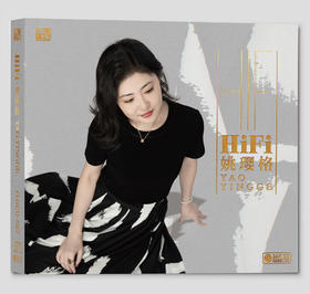 姚璎格发烧专辑《HIFI姚璎格》24K金碟 限量24K金碟签名版 风林唱片