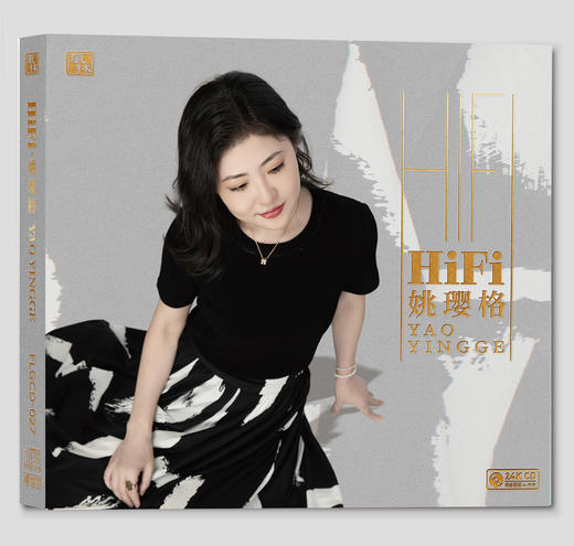 姚璎格发烧专辑《HIFI姚璎格》24K金碟 限量24K金碟签名版 风林唱片 商品图0
