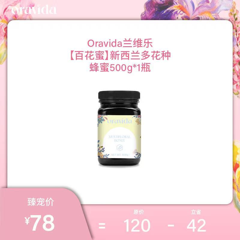 【女神节】百花蜜*新西兰多花种蜂蜜原装进口花蜜(500g/瓶)
