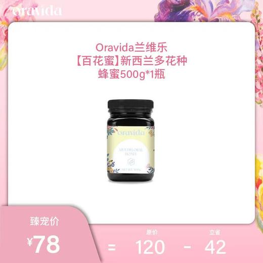 【女神节】百花蜜*新西兰多花种蜂蜜原装进口花蜜(500g/瓶) 商品图0