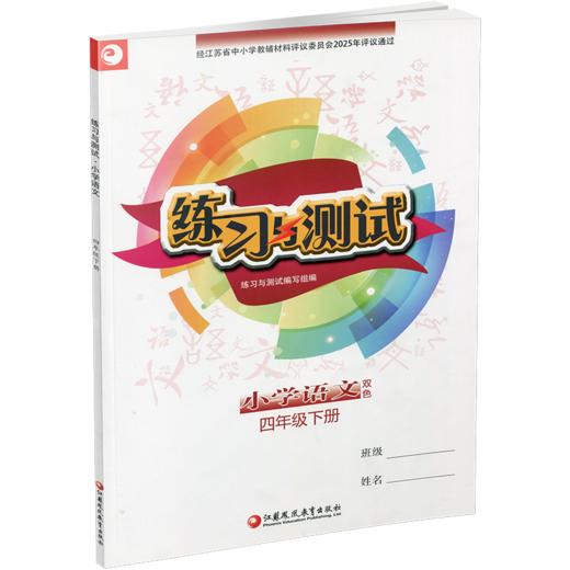 2026春 小学语文 练习与测试 四年级下册 4下 小学教辅 商品图1