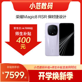 荣耀Magic8 RSR 保时捷设计 到店购机享400元补贴卷（补贴卷可作为VIP系列卷／回收卷／融合卷／配件卷/换新补贴/使用5选1）